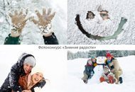 Станьте участником фотоконкурса “Зимние радости”