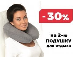 -30% на вторую подушку для отдыха