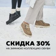 Зимняя ортопедическая обувь со скидкой 30% – заботьтесь о здоровье своих ног!