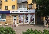 Салон "Техника здоровья" на пр. Ленина, 40 переехал в соседнее помещение