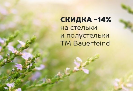 Уверенно шагаем в осень! В стельках Bauerfeind