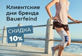 Клиентские дни бренда Bauerfeind