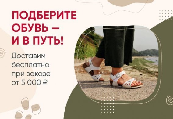Бесплатная доставка обуви в любой город России