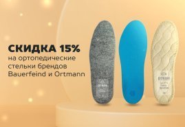 Скидка на комфорт: 15% на стельки Bauerfeind и Ortmann!